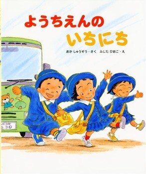 もう待ちきれない！　入園・入学が楽しみになる絵本＜絵本ナビ監修＞絵本をえらぶ Vol.42