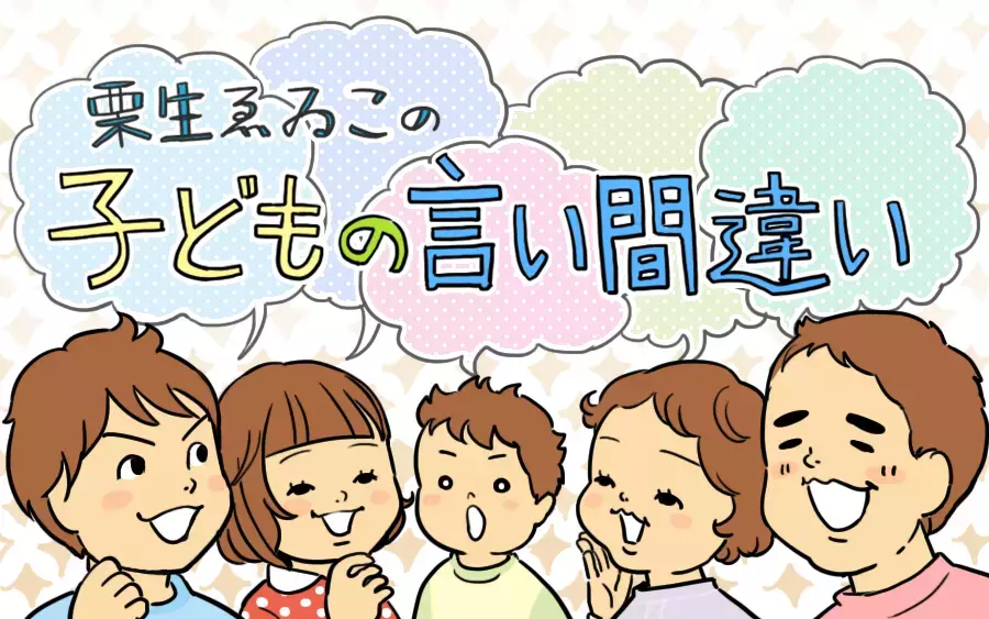 4歳の女の子が言ったシャボン玉の言い間違いがかわいすぎる！第5回【栗生ゑゐこの子どもの言い間違い】