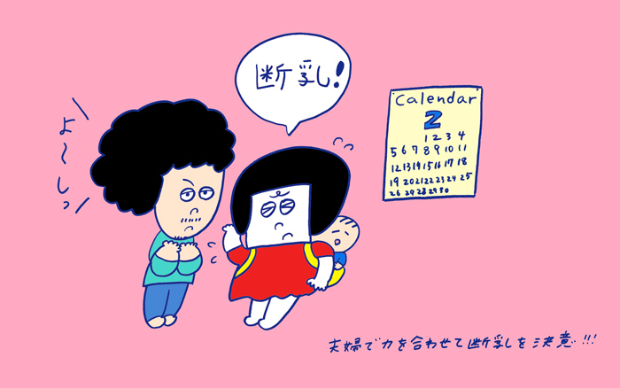 「さようなら、おっぱい！　断乳に挑戦～ 前編～」 おかっぱちゃんの子育て奮闘日記 Vol.39　