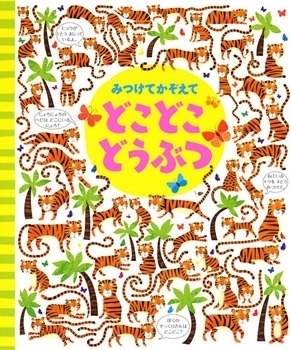 探して、見つけて、わくわく！　五感を刺激する「かくれんぼ絵本」＜絵本ナビ監修＞絵本をえらぶ Vol.43
