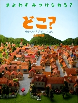 探して、見つけて、わくわく！　五感を刺激する「かくれんぼ絵本」＜絵本ナビ監修＞絵本をえらぶ Vol.43