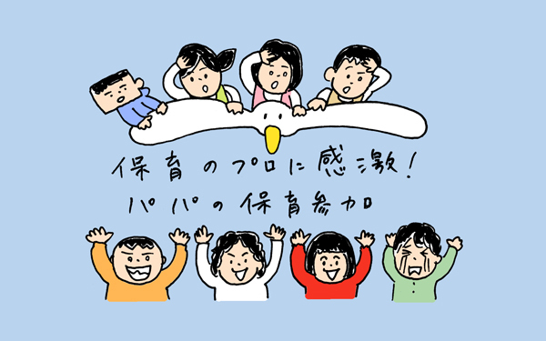 保育のプロに感激！　パパの保育参加【下請けパパ日記～家庭に仕事に大興奮～ Vol.5】