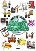 お金とは何かを伝えられる！　お金の価値が子どもにもわかる絵本＜絵本ナビ監修＞絵本をえらぶ Vol.44
