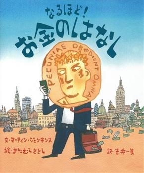 お金とは何かを伝えられる！　お金の価値が子どもにもわかる絵本＜絵本ナビ監修＞絵本をえらぶ Vol.44