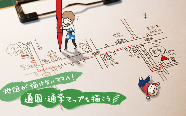 地図の書き方のコツを図解 簡単に作れる通園 通学マップ おうちで季節イベント お手軽アートレシピ Vol 9 ウーマンエキサイト