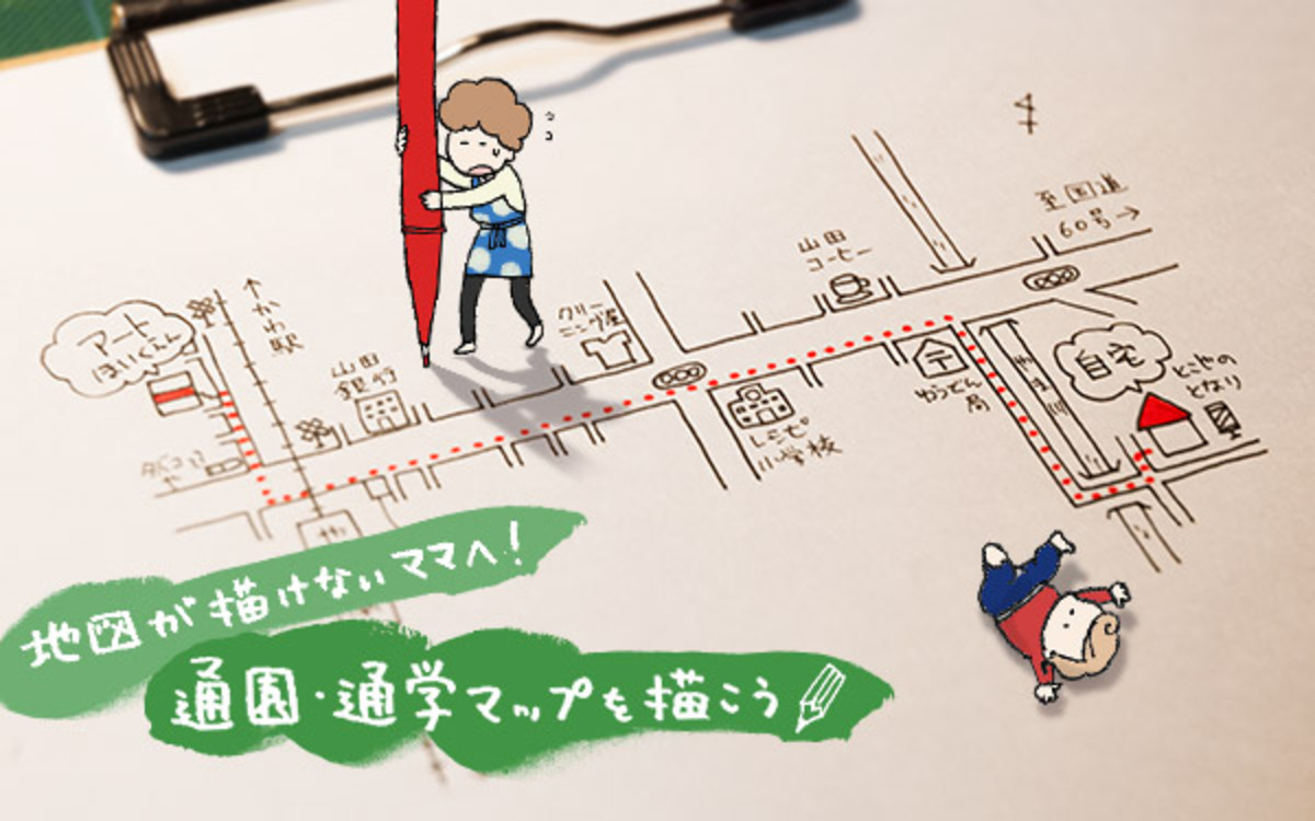 地図の書き方のコツを図解 簡単に作れる通園 通学マップ おうちで