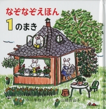 子どもの頭の回転が早くなる？　おもしろ「なぞなぞ絵本」5選＜絵本ナビ監修＞絵本をえらぶ Vol.45