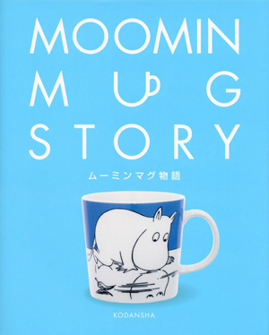 日本にムーミン谷がやって来る！　不思議な「ムーミン」の72年史 【昔の子ども、今の子ども。】