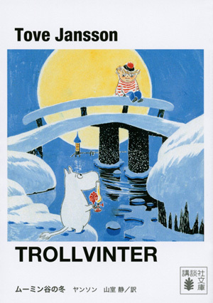 日本にムーミン谷がやって来る！　不思議な「ムーミン」の72年史 【昔の子ども、今の子ども。】