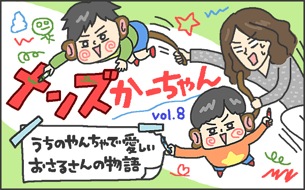 ママは毎日試行錯誤！　2人育児の中で見つけたとある育児の裏技【メンズかーちゃん～うちのやんちゃで愛おしいおさるさんの物語～ 第8回】