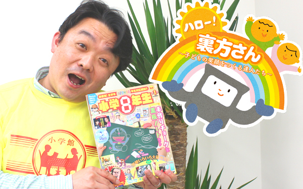 「教育のために読む」はむしろ邪魔、「小学8年生」編集長に直撃！【ハロー！裏方さん～子どもの笑顔をつくる達人たち～ Vol.3】