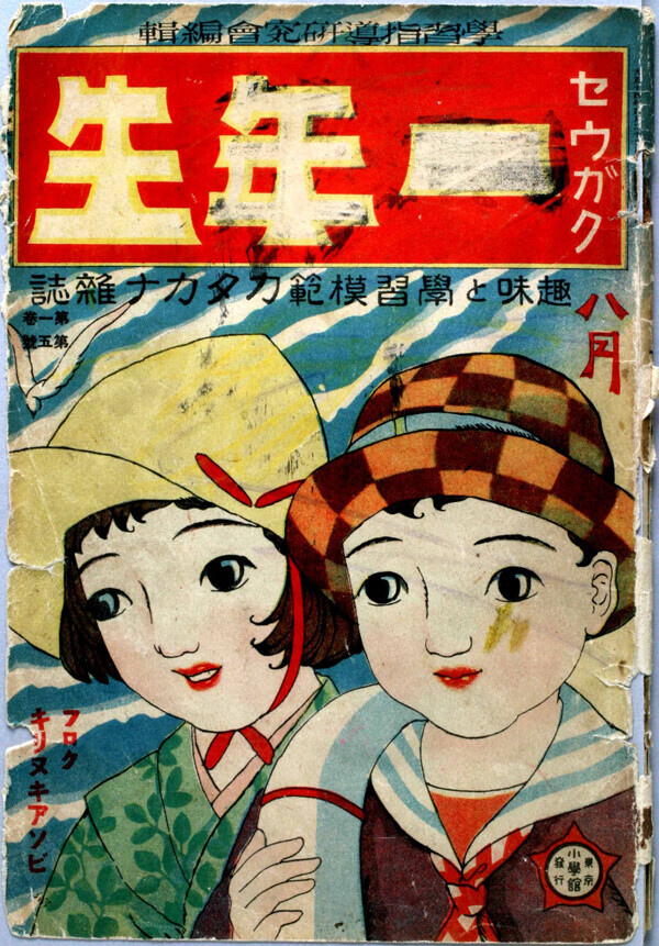 小学1年生　表紙（創刊年：1925年08月号）、小学館で所蔵している最古のもの。