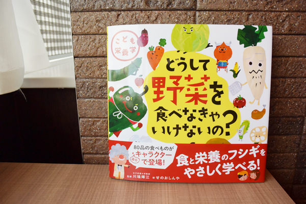 食育絵本で楽しく栄養や体のしくみを学ぶ！ 子ども栄養学