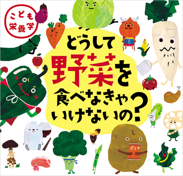 食育絵本で楽しく栄養や体のしくみを学ぶ！ 子ども栄養学