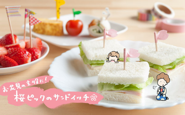 さくら開花！桜ピックのサンドイッチで、お花見の主役！【おうちで季節イベント お手軽アートレシピ Vol.10】