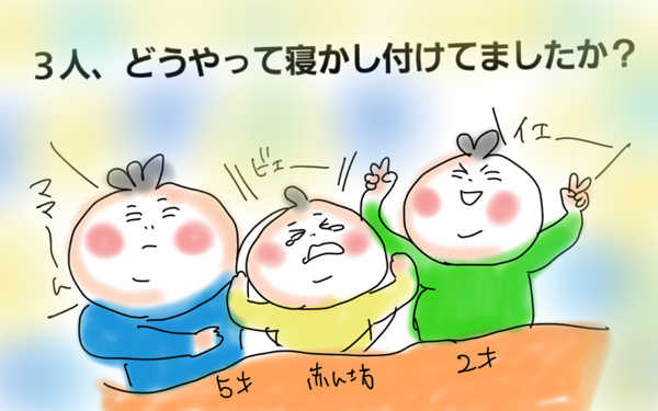 3人兄弟の寝かしつけ…ストレスフルな日々に終止符を打った方法【コソダテフルな毎日 第15話】