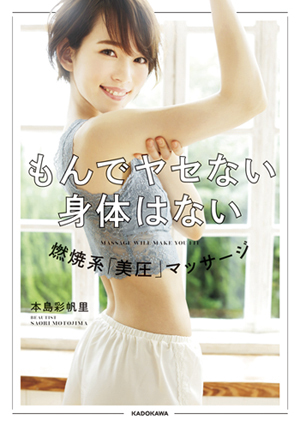 揉んで痩せない体はない!? 本島彩帆里の「くびれ」美圧マッサージ