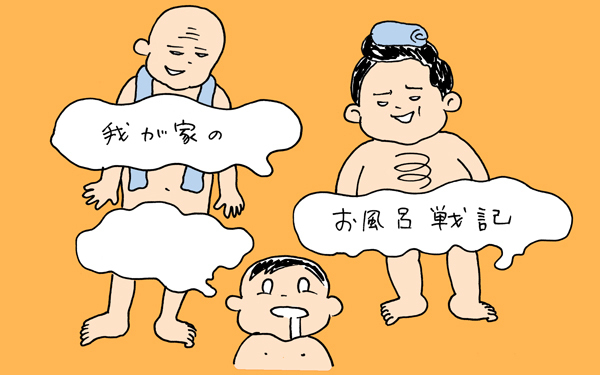 我が家のお風呂戦記【下請けパパ日記～家庭に仕事に大興奮～ Vol.8】