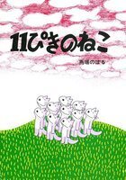 にゃあ～んの声が聞こえてくる、かわいくてたまらない「ねこ絵本」＜絵本ナビ監修＞絵本をえらぶ Vol.46