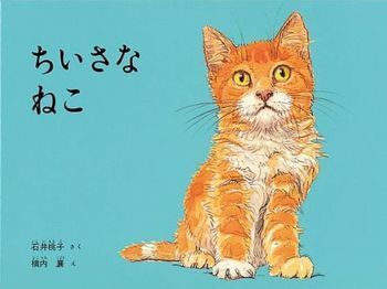 にゃあ～んの声が聞こえてくる、かわいくてたまらない「ねこ絵本」＜絵本ナビ監修＞絵本をえらぶ Vol.46