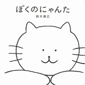 にゃあ～んの声が聞こえてくる、かわいくてたまらない「ねこ絵本」＜絵本ナビ監修＞絵本をえらぶ Vol.46