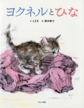 にゃあ～んの声が聞こえてくる、かわいくてたまらない「ねこ絵本」＜絵本ナビ監修＞絵本をえらぶ Vol.46
