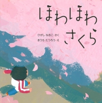 おとなも子どもも読んでほしい！　春を感じる桜が登場する絵本【親子で楽しむ絵本の時間】 第1回