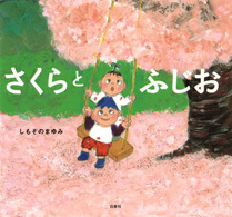 おとなも子どもも読んでほしい！　春を感じる桜が登場する絵本【親子で楽しむ絵本の時間】 第1回