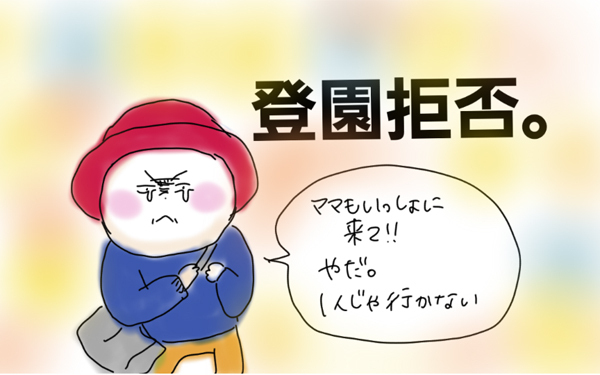 幼稚園に行きたくない！ ママと離れたくないにどう対応する！？【コソダテフルな毎日 第18話】