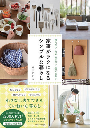中山あいこさん直伝！ 大掃除ではなく「週1回の小掃除」のススメ