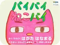 こんな人も！？　気になる芸能人が書いた絵本【親子で楽しむ絵本の時間】 第2回