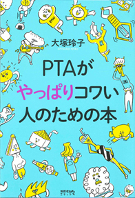 「PTA活動ができない理由」を追及される理不尽【はじめてのPTA 第2回】