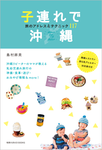赤ちゃんとの沖縄旅行はいつから？ 達人に聞く“子連れ旅” 成功のコツ