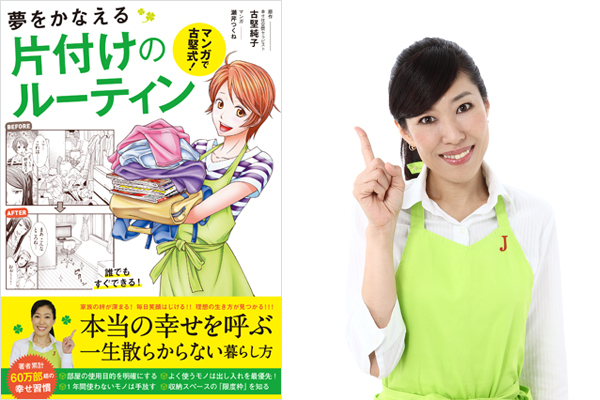 片付け体質になれる！　一生散らからない古堅式片付けメソッド