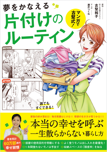 片付け体質になれる！　一生散らからない古堅式片付けメソッド