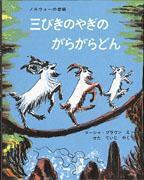 永遠のベストセラー！　20年以上売れ続ける名作絵本【親子で楽しむ絵本の時間】 第3回