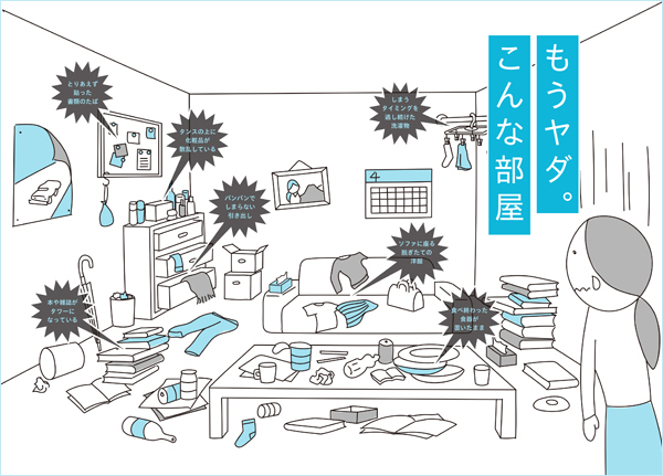 「もうヤダ。こんな部屋」とあきらめる前に！　片付け下手なのは「性格」じゃなく●●●が原因