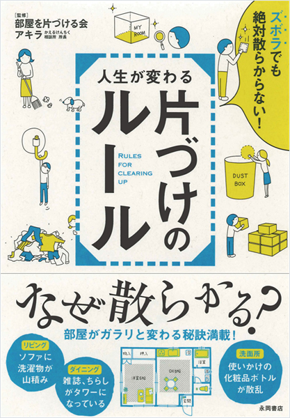 「もうヤダ。こんな部屋」とあきらめる前に！　片付け下手なのは「性格」じゃなく●●●が原因