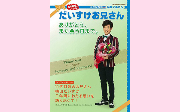 だいすけお兄さんにはもう会えないの？　「おかあさんといっしょ」卒業後の活動は？