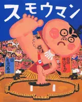 ごっつぁん～！　戦う姿に魅了される人が続出の「すもう」絵本【親子で楽しむ絵本の時間】 第4回