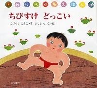 ごっつぁん～！　戦う姿に魅了される人が続出の「すもう」絵本【親子で楽しむ絵本の時間】 第4回