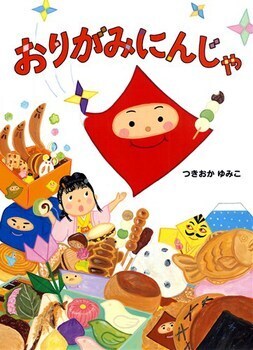 最高の親子コミュニケ―ション！　おりがみデビューにおすすめの絵本5選【親子で楽しむ絵本の時間】 第5回