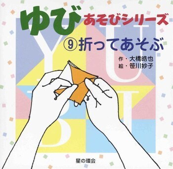 最高の親子コミュニケ―ション！　おりがみデビューにおすすめの絵本5選【親子で楽しむ絵本の時間】 第5回