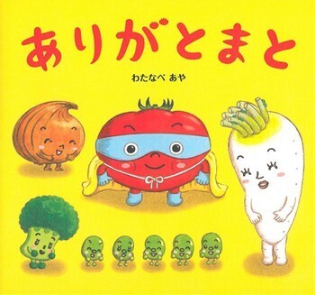 「ありがとう」を絵本で学ぶ！ お礼が言える子になるおすすめの絵本5選【親子で楽しむ絵本の時間】 第6回