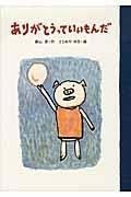 「ありがとう」を絵本で学ぶ！ お礼が言える子になるおすすめの絵本5選【親子で楽しむ絵本の時間】 第6回