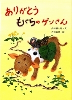 「ありがとう」を絵本で学ぶ！ お礼が言える子になるおすすめの絵本5選【親子で楽しむ絵本の時間】 第6回