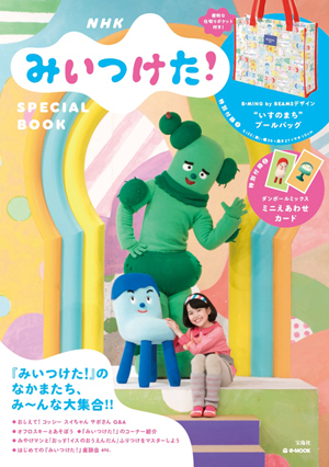 Eテレ「みいつけた！」星野源作曲のあの歌も掲載！ 付録付きムック本が発売！