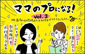 学校が子どもを守ってくれない時代。「ママの仕事」はなんですか？