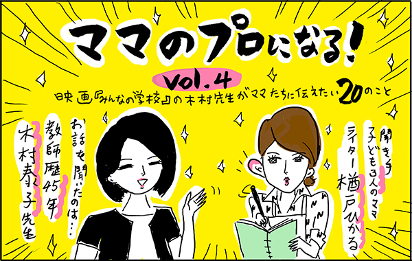 「みんなができることが、アナタはできないの！」と言ってしまうママへ【ママのプロになる！ Vol.4】