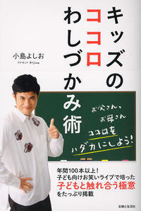 小島よしおが今すごい！子ども向けライブ600本以上。キッズのココロわしづかみ術　【ゆめを叶えた大人の子ども時代、ヒヨっ子ちゃずのイラストインタビューVol.7】